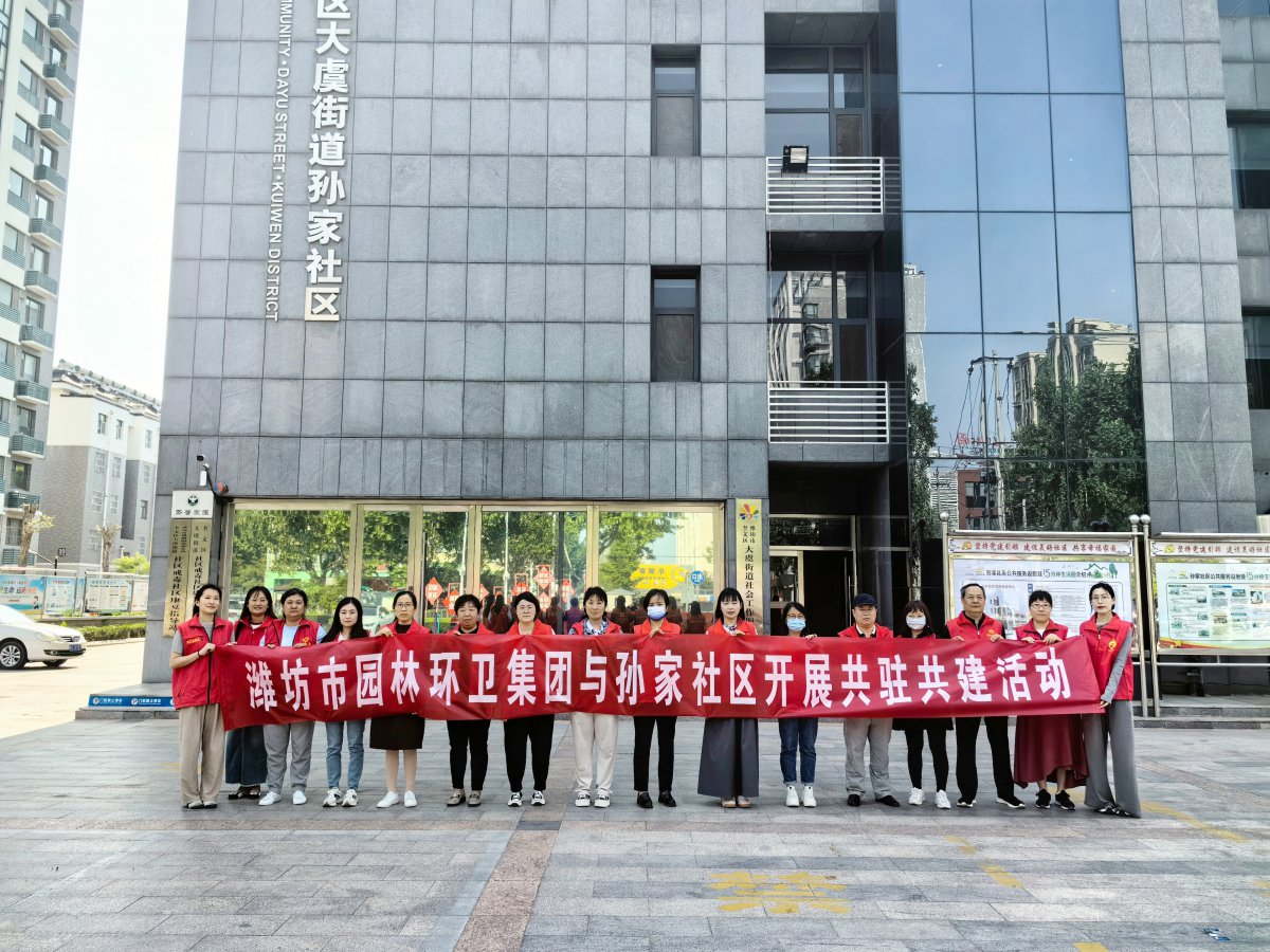 濰坊市園林環(huán)衛(wèi)集團(tuán)與孫家社區(qū)開(kāi)展 “感恩母親節(jié)，情暖養(yǎng)老院”黨員“雙報(bào)到”志愿服務(wù)活動(dòng)